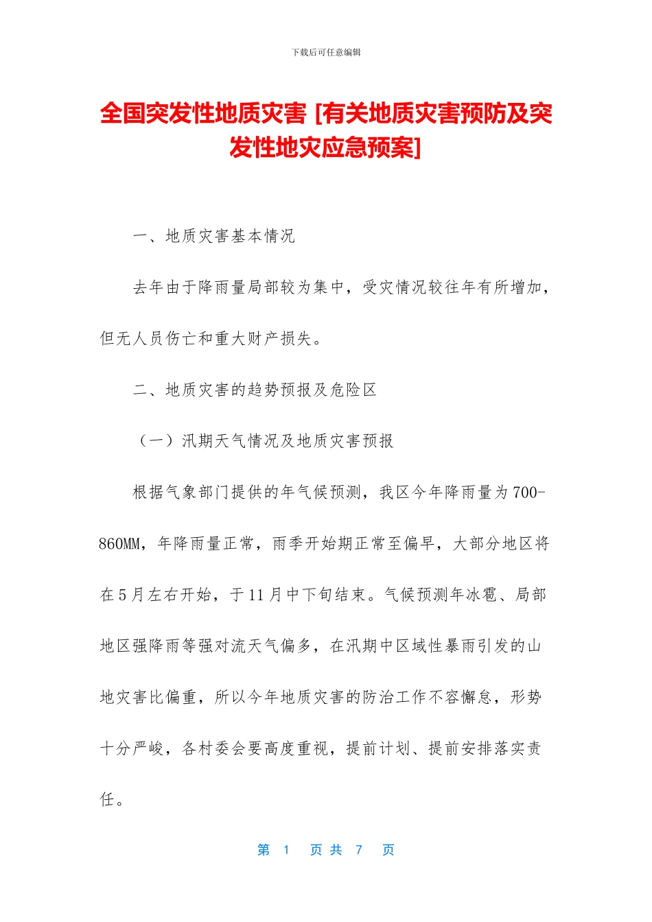 全国突发性地质灾害_第1页