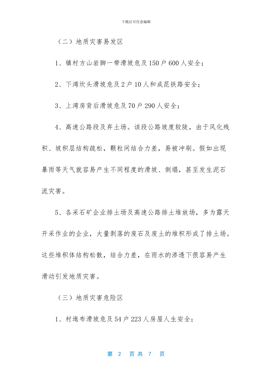 全国突发性地质灾害_第2页