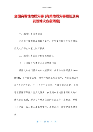 全国突发性地质灾害