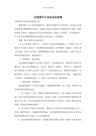全国爱耳日活动总结投稿