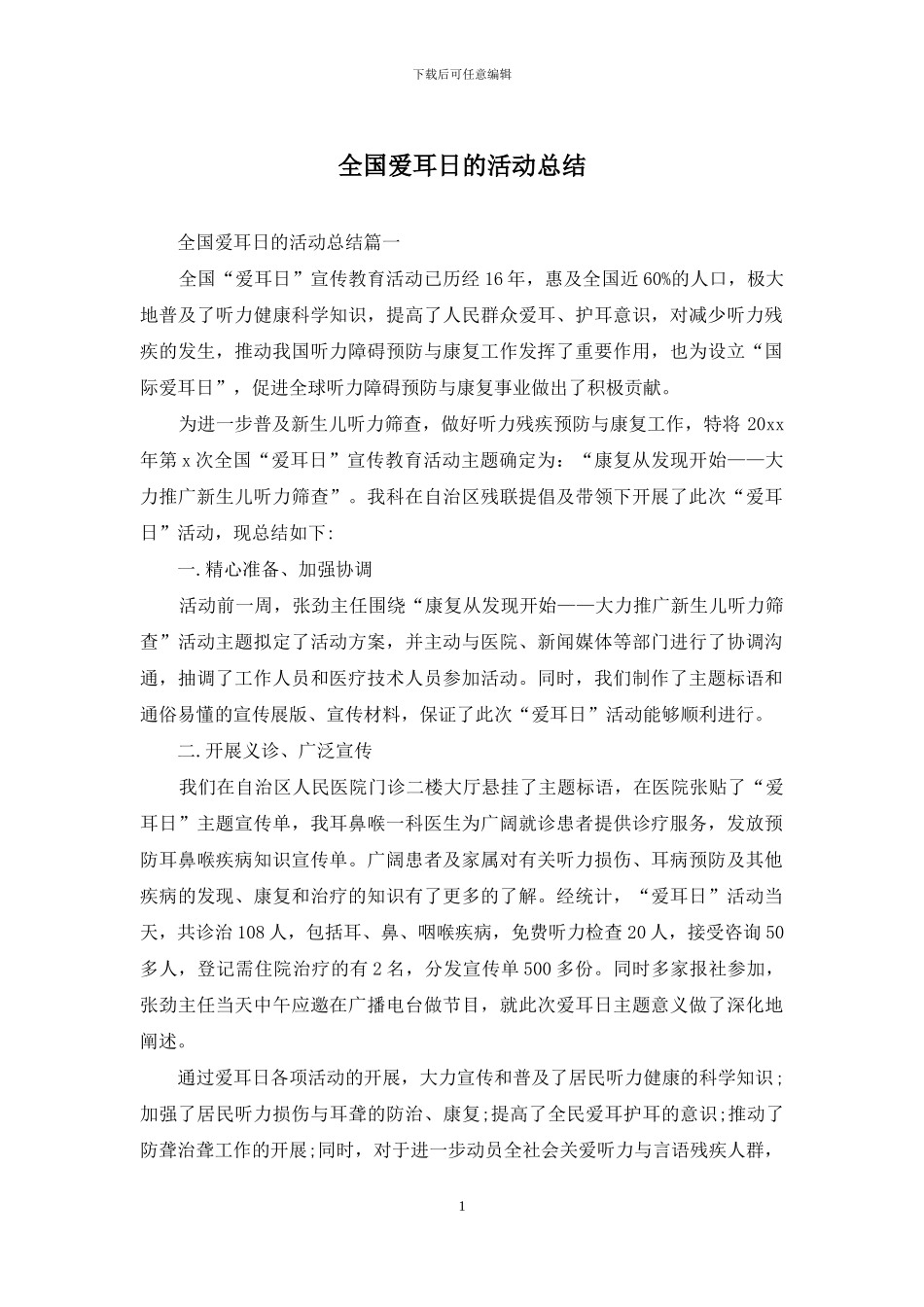 全国爱耳日的活动总结_第1页