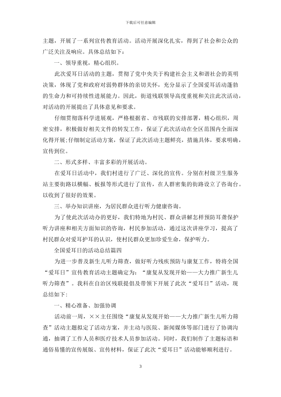 全国爱耳日的活动总结_第3页