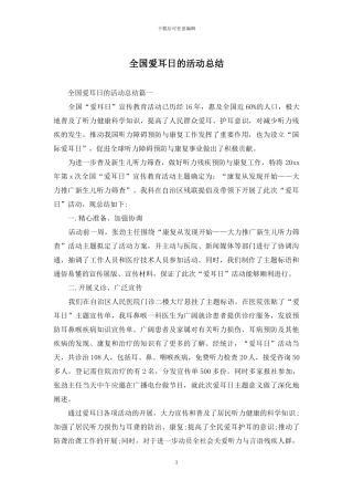 全国爱耳日的活动总结