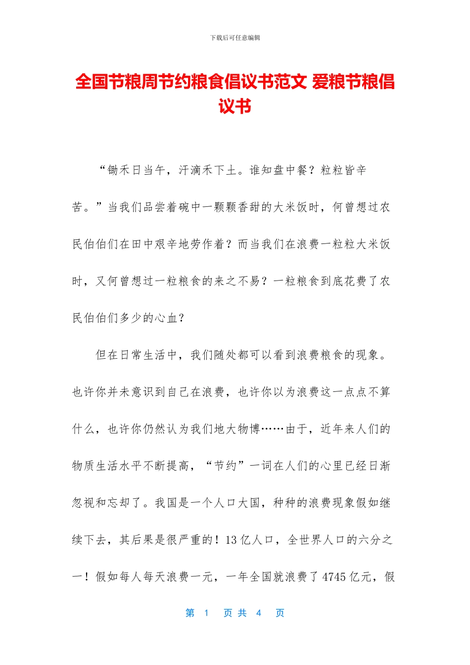 全国节粮周节约粮食倡议书范文_第1页