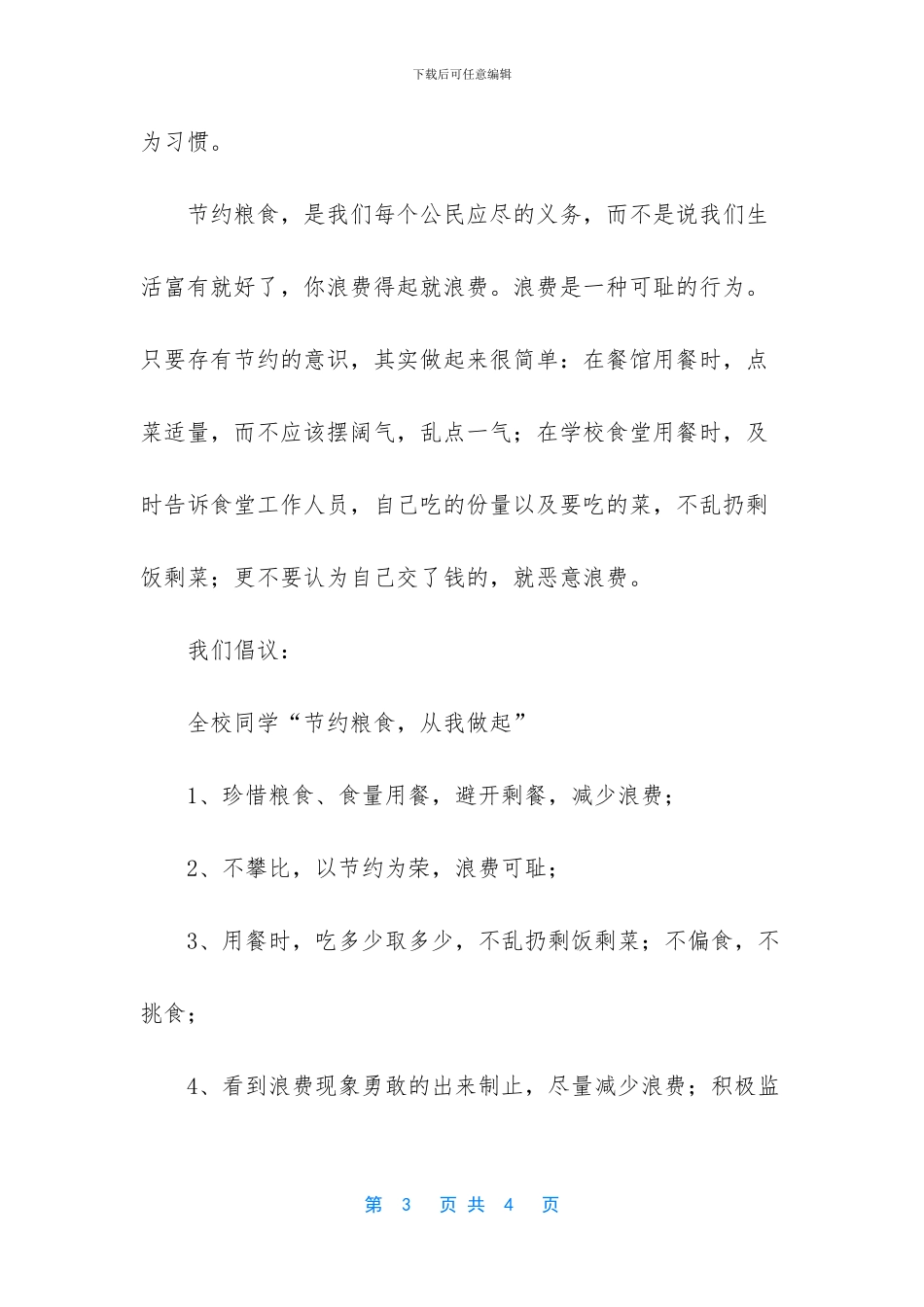 全国节粮周节约粮食倡议书范文_第3页