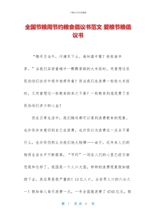 全国节粮周节约粮食倡议书范文
