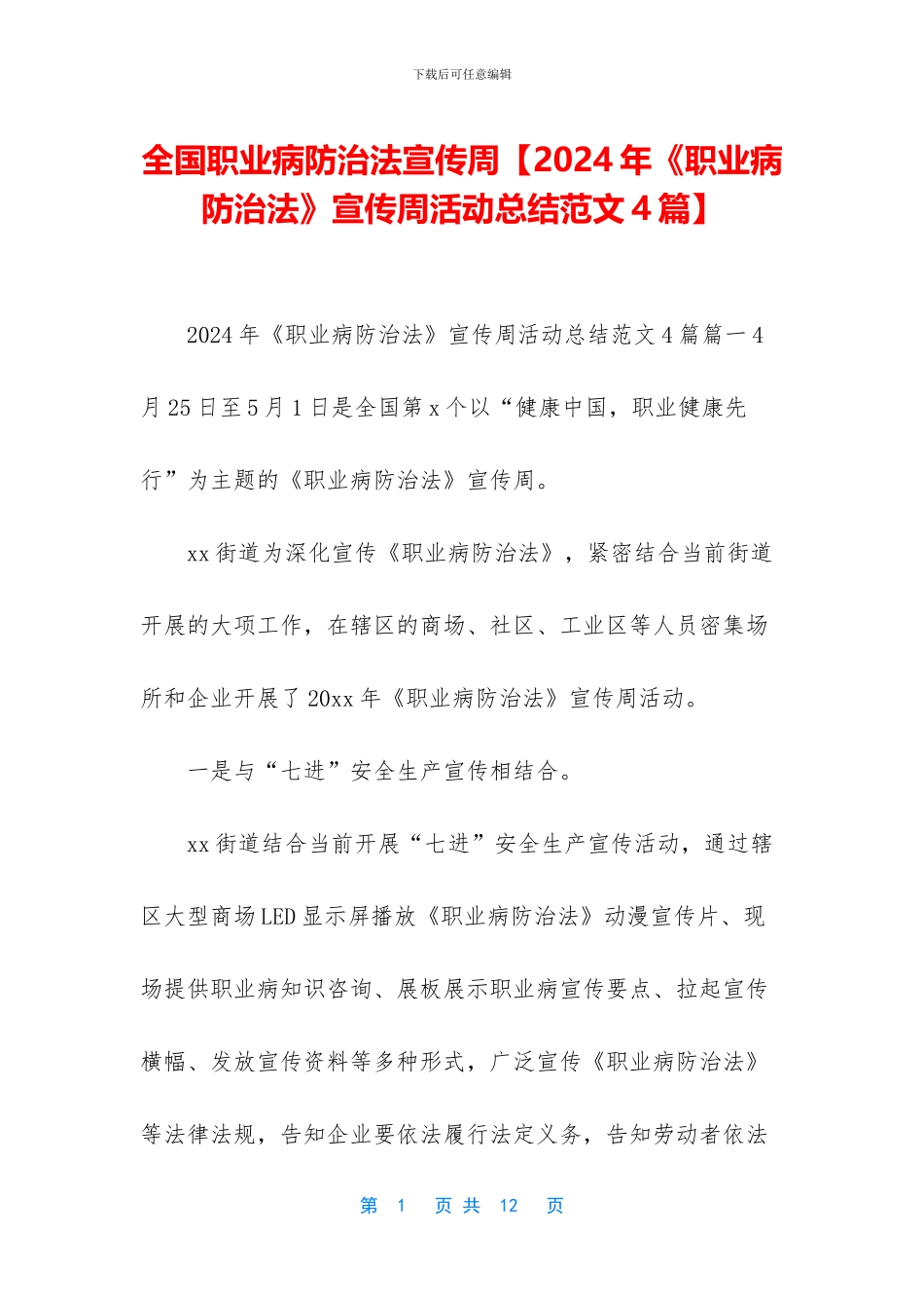 全国职业病防治法宣传周_第1页