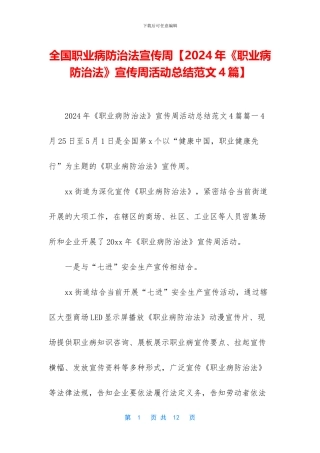 全国职业病防治法宣传周