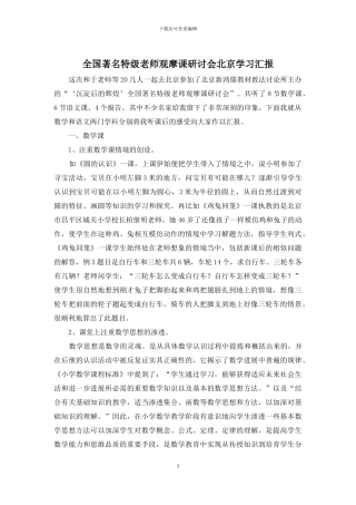 全国著名特级教师观摩课研讨会北京学习汇报