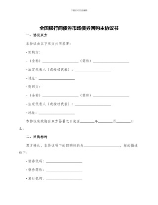 全国银行间债券市场债券回购主协议书