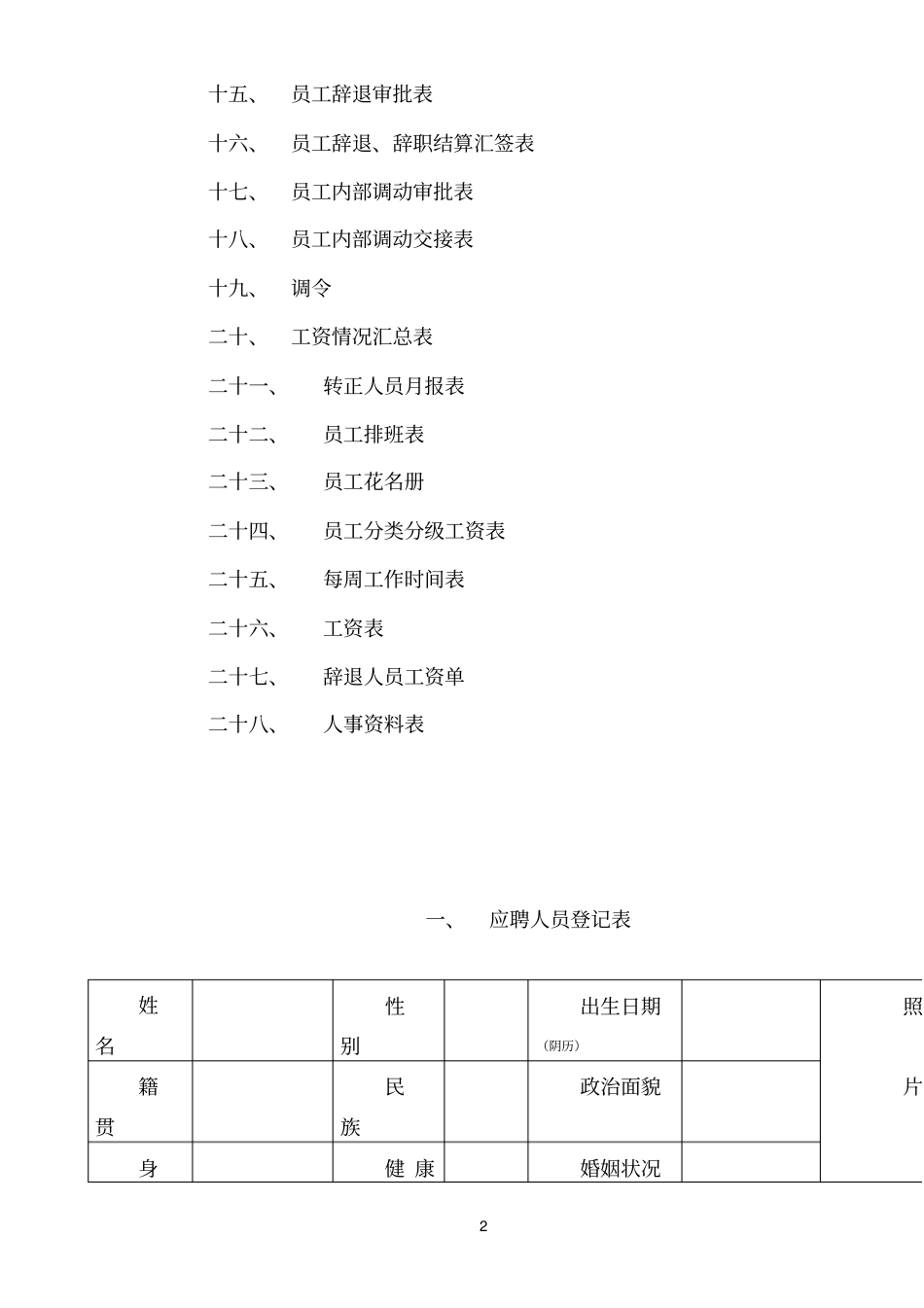 行政人事管理表格大全_第2页