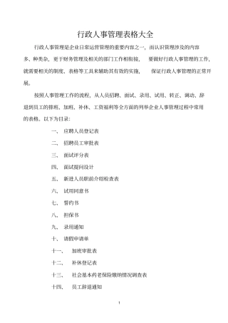 行政人事管理表格大全