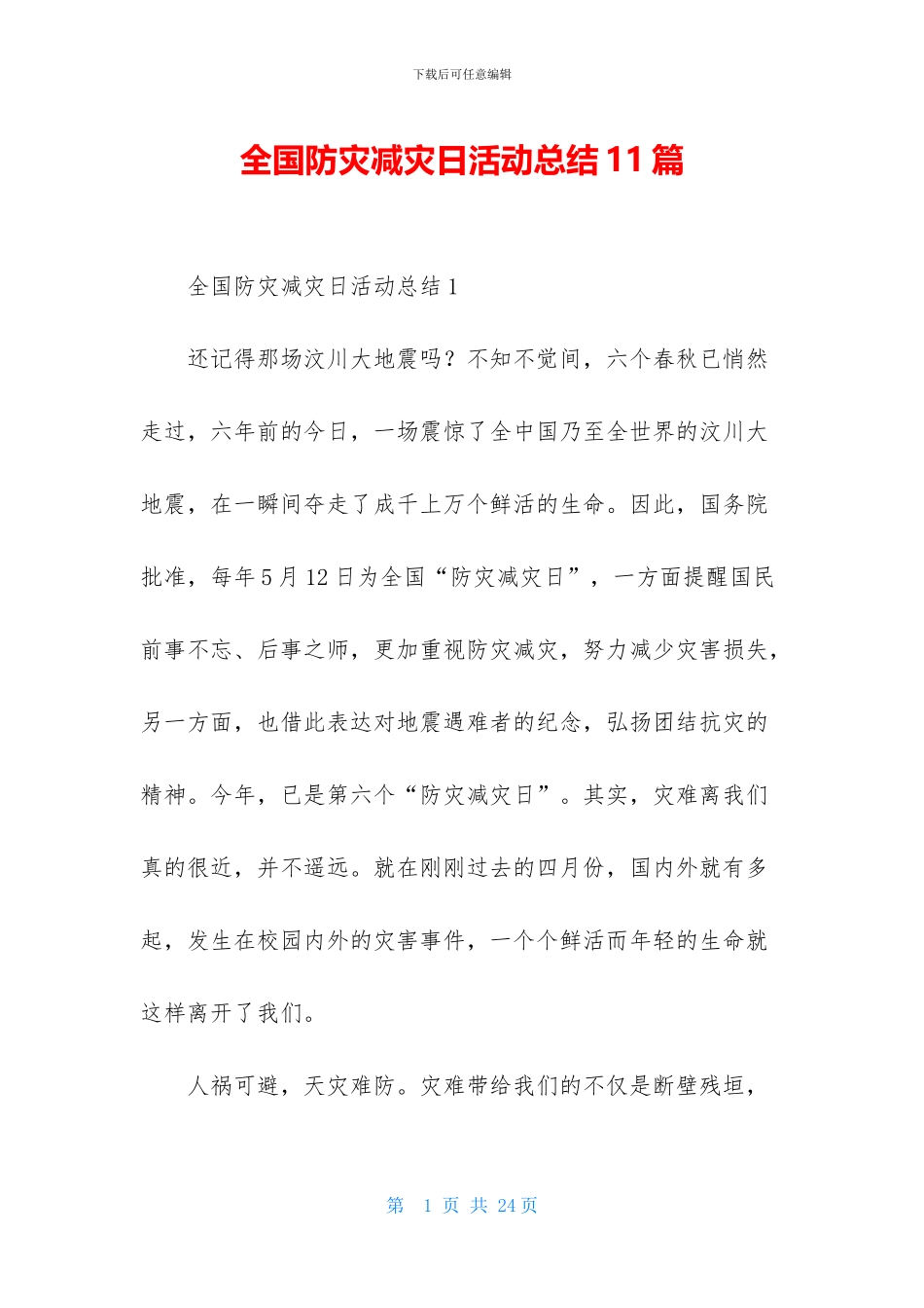 全国防灾减灾日活动总结11篇_第1页