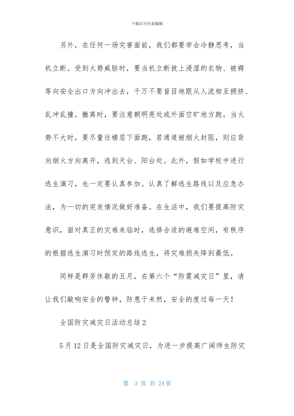 全国防灾减灾日活动总结11篇_第3页