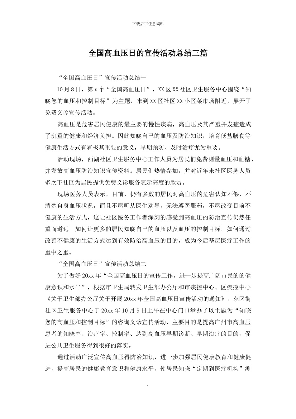 全国高血压日的宣传活动总结三篇_第1页