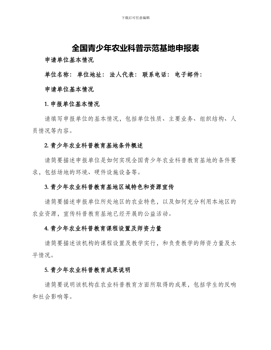 全国青少年农业科普示范基地申报表_第1页
