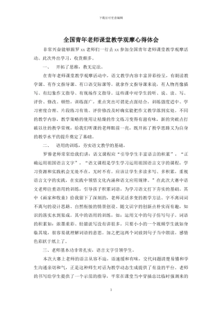 全国青年教师课堂教学观摩心得体会