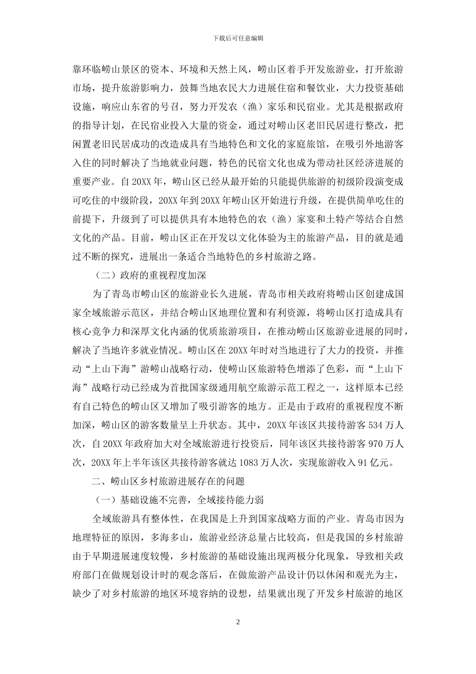 全域旅游助推乡村旅游发展路径研究_第2页