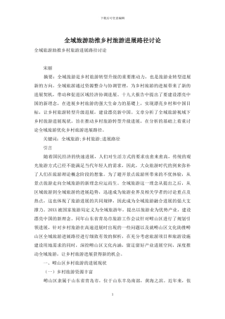 全域旅游助推乡村旅游发展路径研究