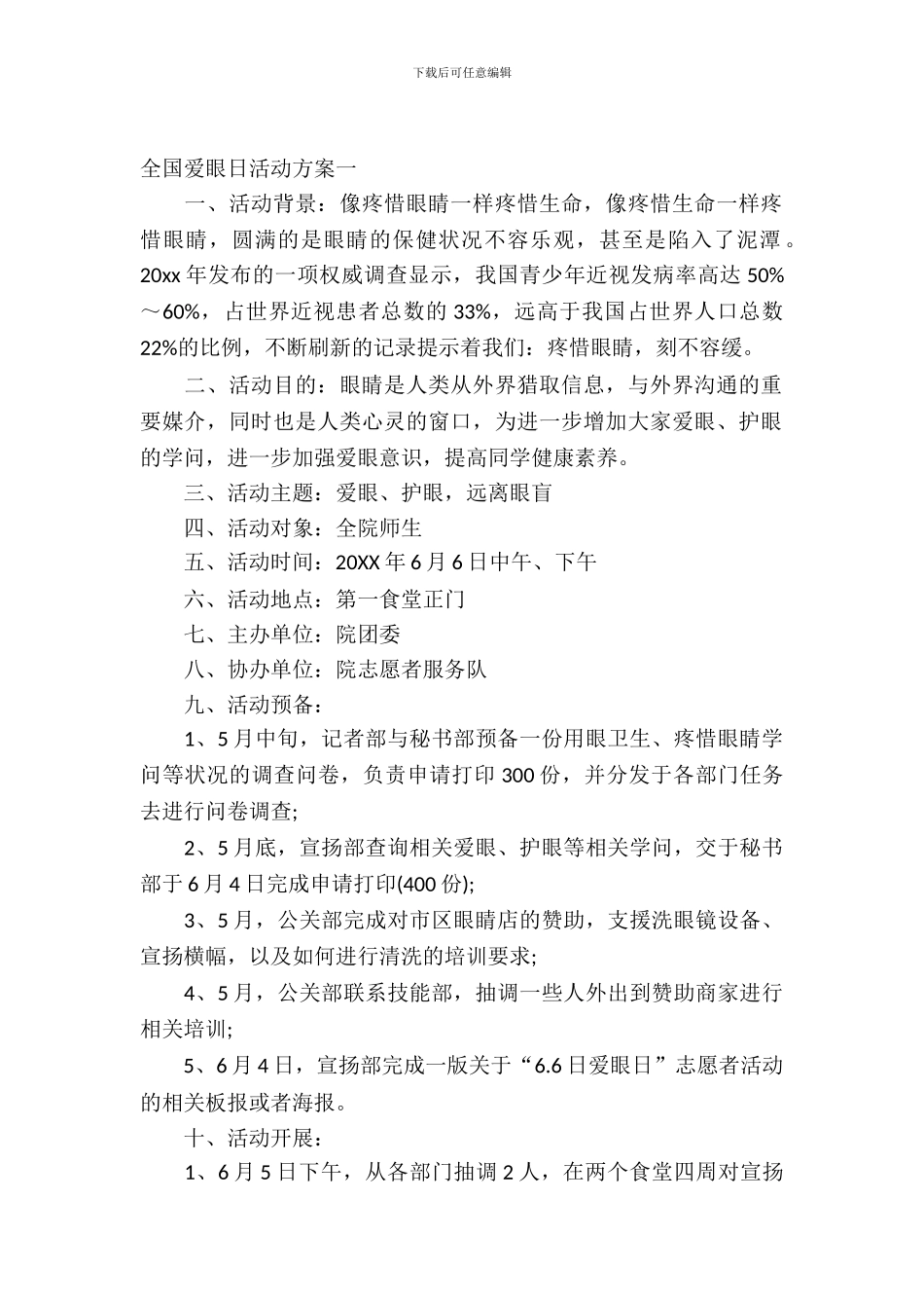 全国爱眼日活动方案_第2页