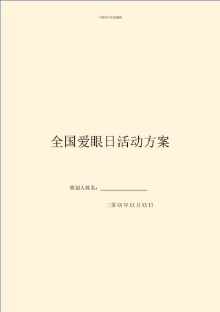 全国爱眼日活动方案