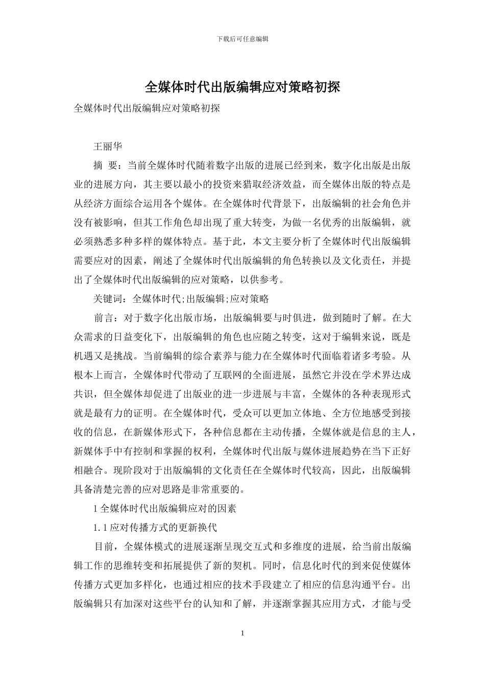 全媒体时代出版编辑应对策略初探_第1页