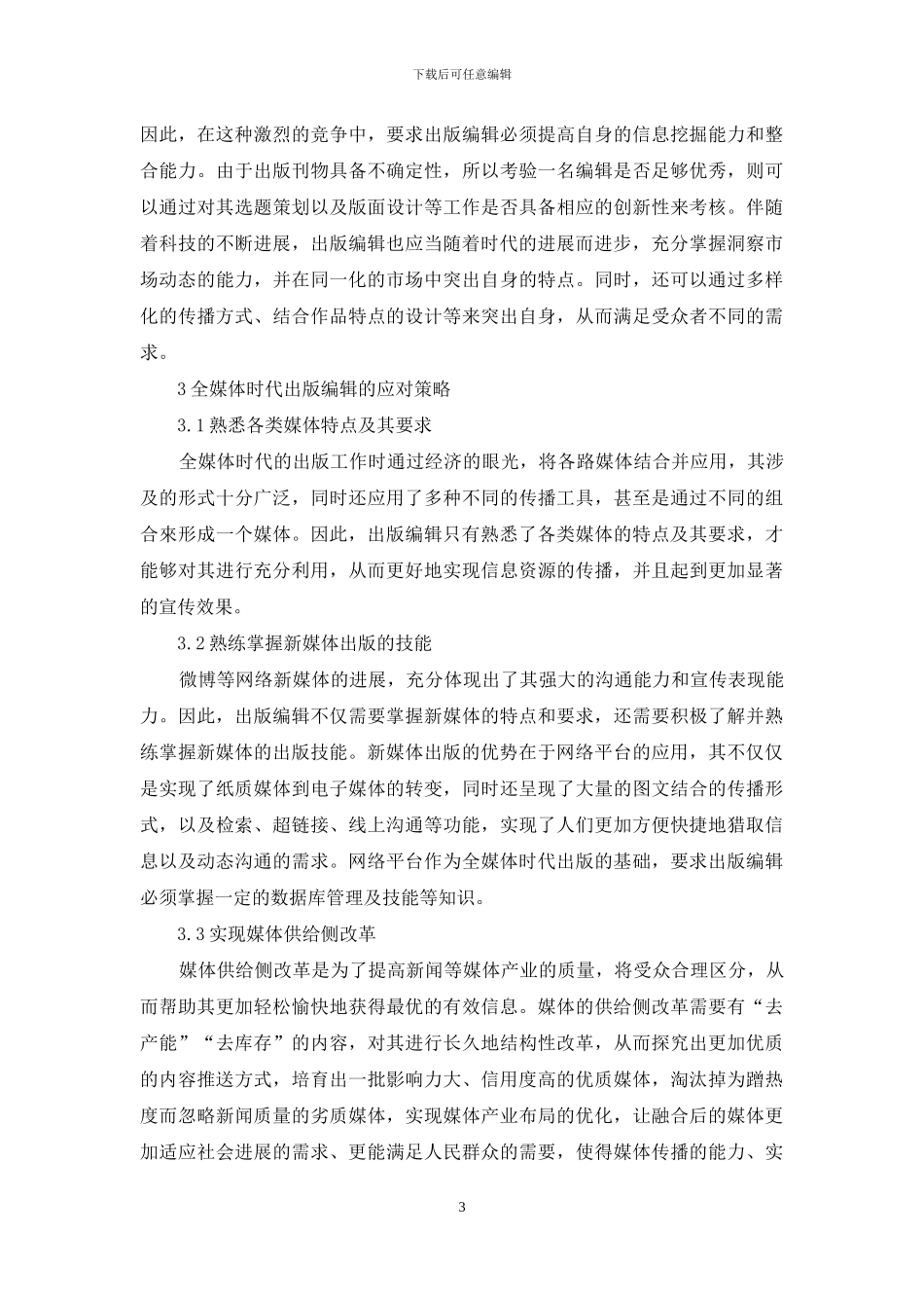 全媒体时代出版编辑应对策略初探_第3页