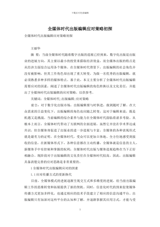 全媒体时代出版编辑应对策略初探