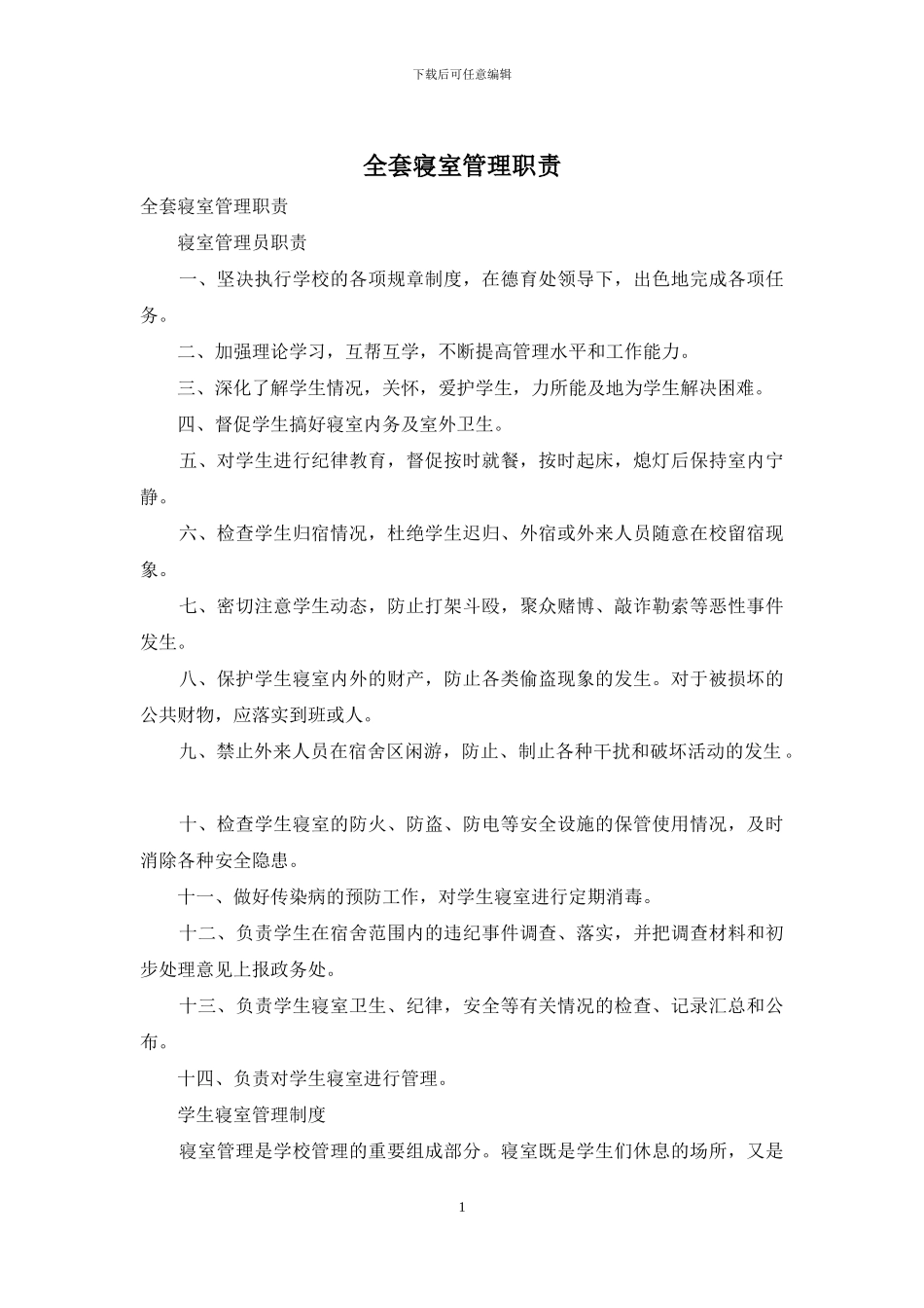 全套寝室管理职责_第1页