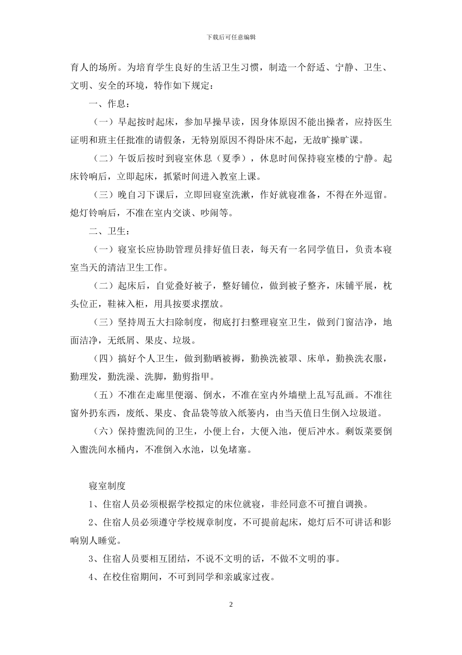 全套寝室管理职责_第2页