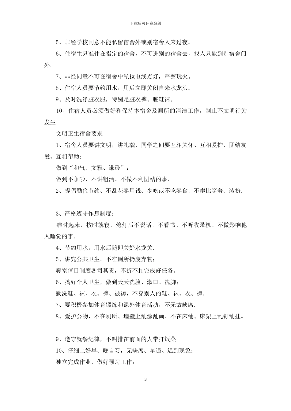 全套寝室管理职责_第3页