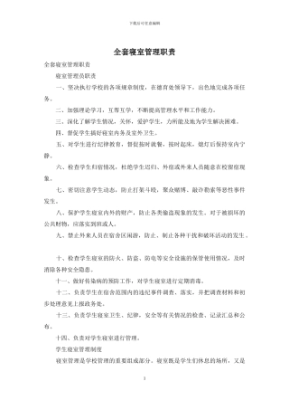 全套寝室管理职责