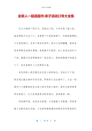 全家人一起逛超市