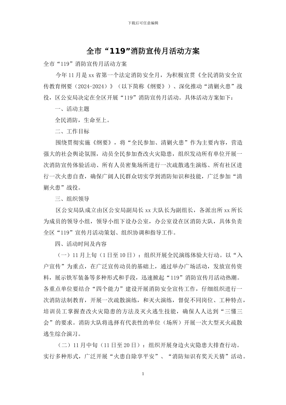 全市“119”消防宣传月活动方案_第1页