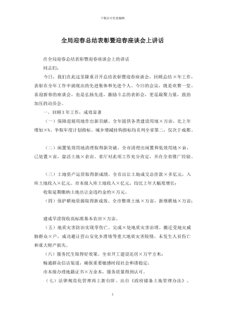 全局迎春总结表彰暨迎春座谈会上讲话