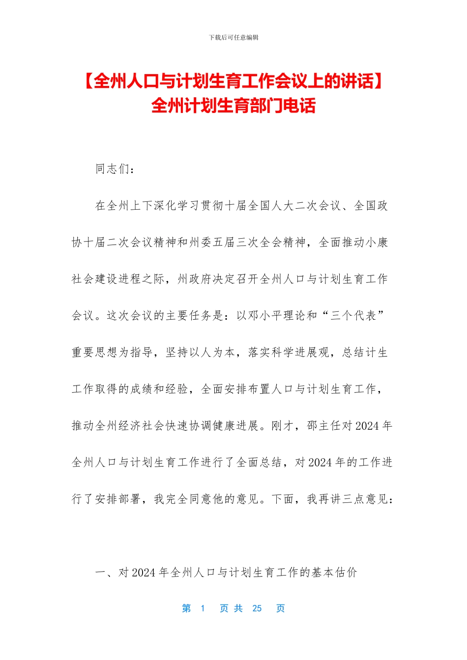 全州计划生育部门电话_第1页