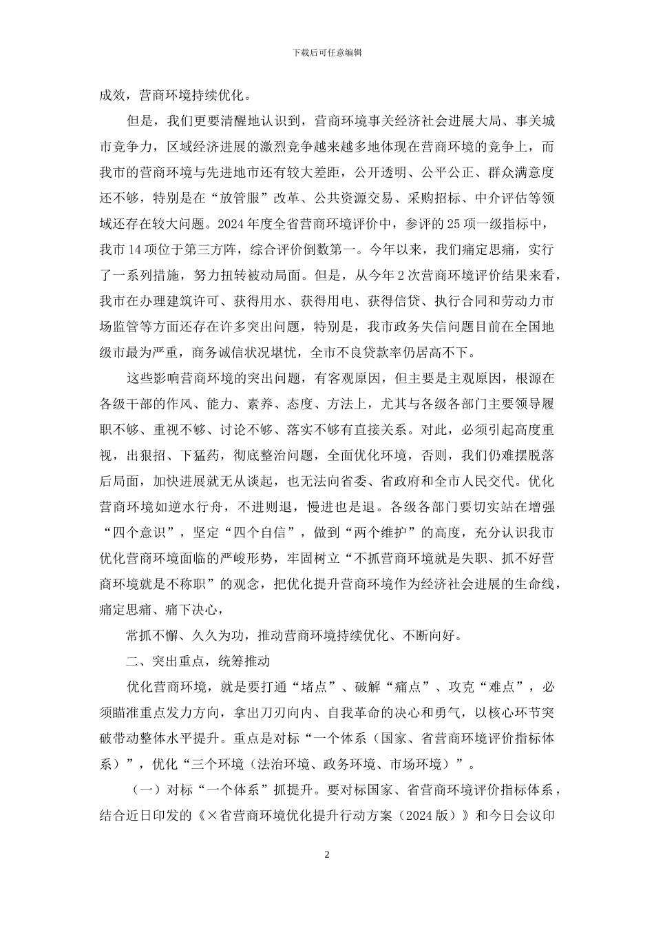 全市优化营商环境工作会议上讲话_第2页