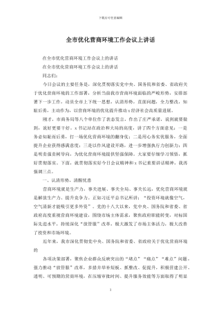 全市优化营商环境工作会议上讲话