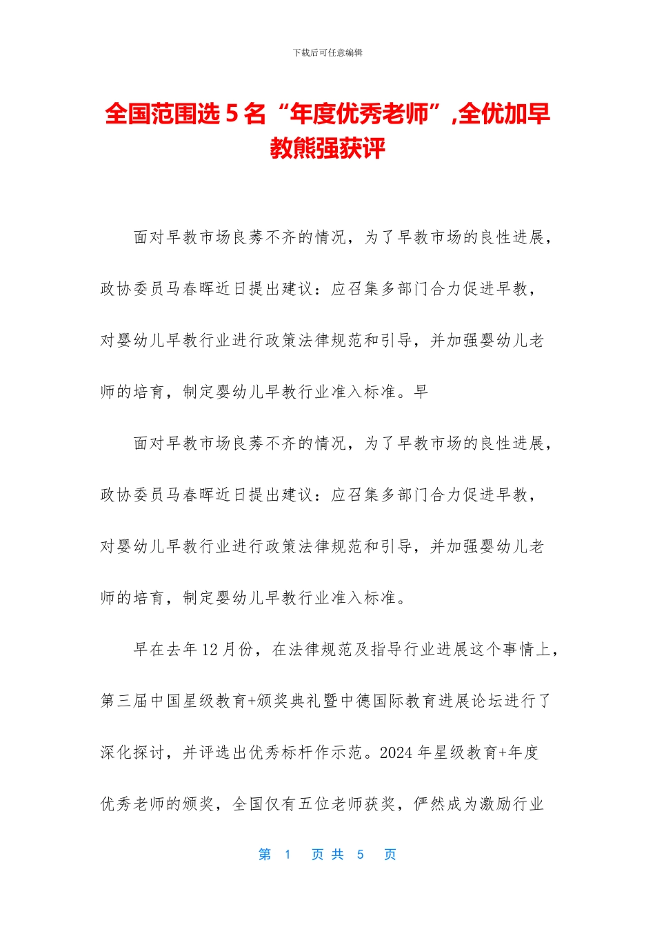 全国范围选5名“年度优秀教师”_第1页