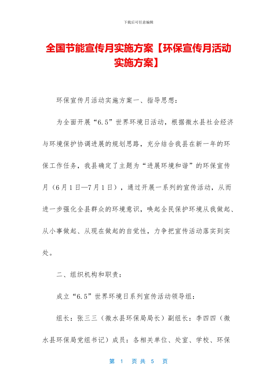 全国节能宣传月实施方案_第1页