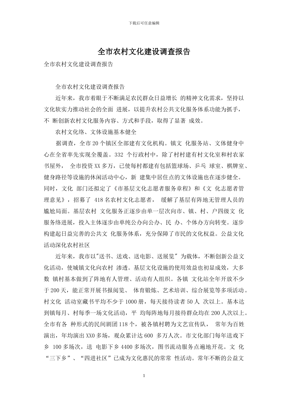 全市农村文化建设调查报告_第1页