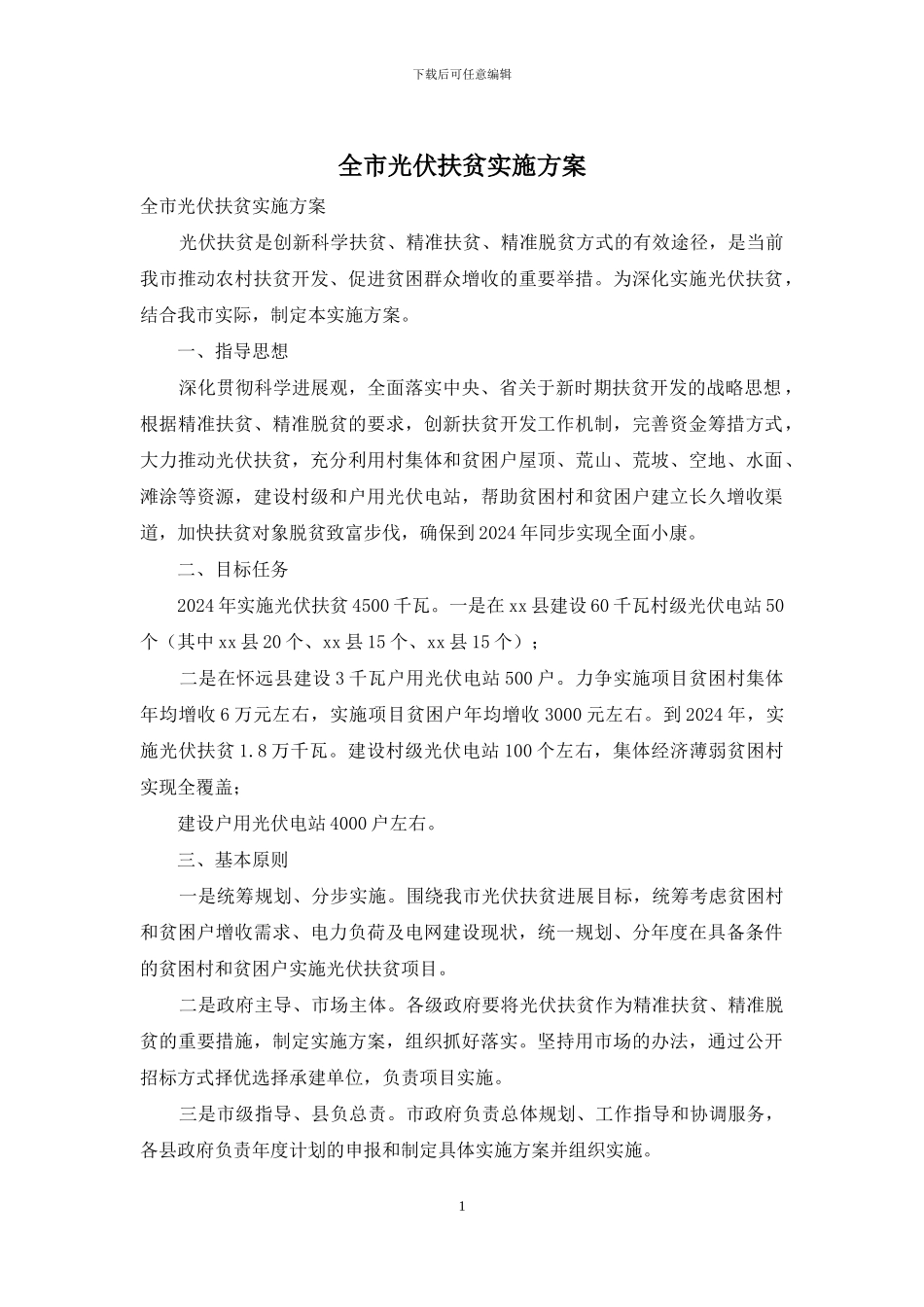 全市光伏扶贫实施方案_第1页
