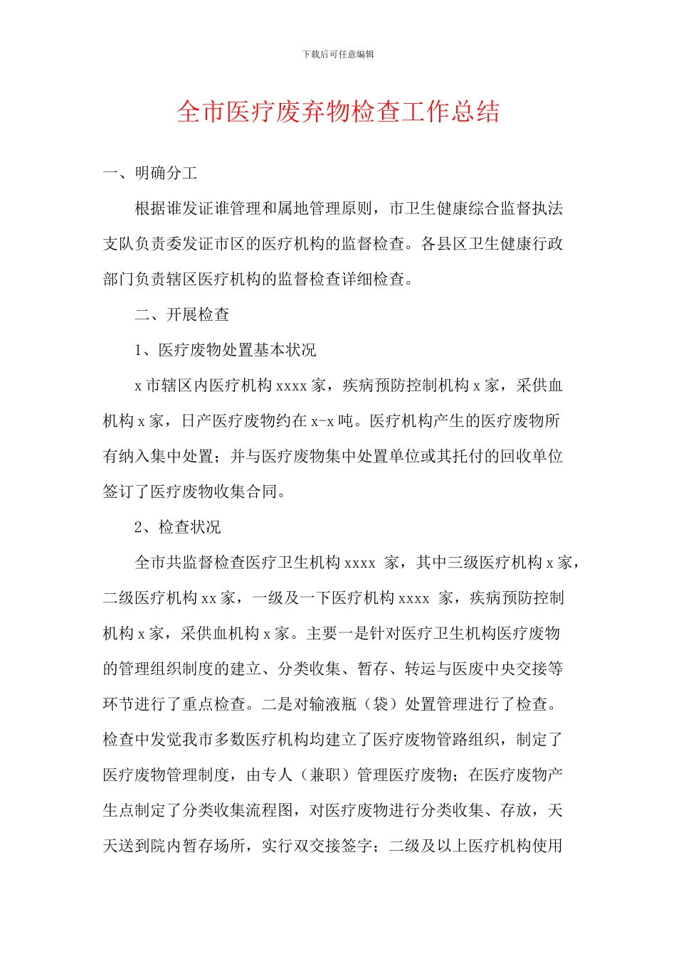 全市医疗废弃物检查工作总结_第1页