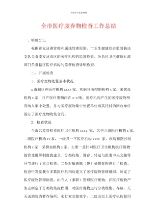 全市医疗废弃物检查工作总结