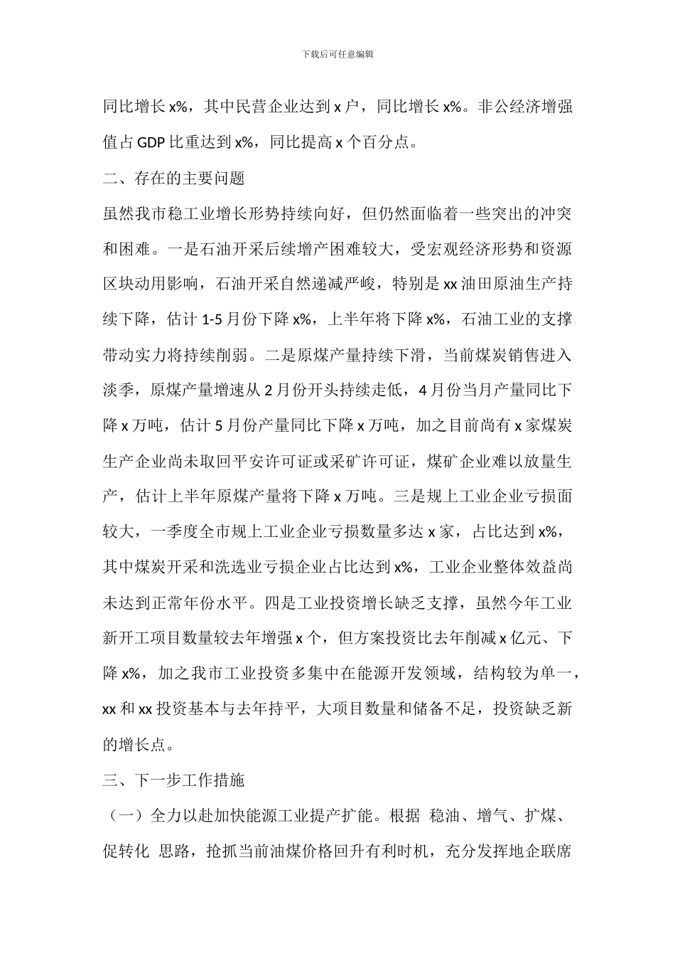 全市工业稳增长工作情况汇报材料_第3页