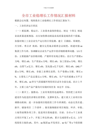 全市工业稳增长工作情况汇报材料