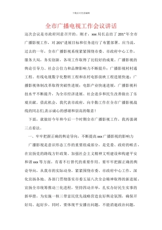 全市广播电视工作会议讲话