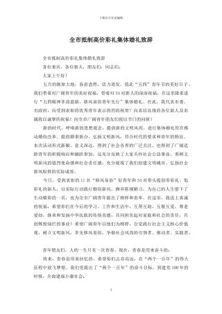 全市抵制高价彩礼集体婚礼致辞