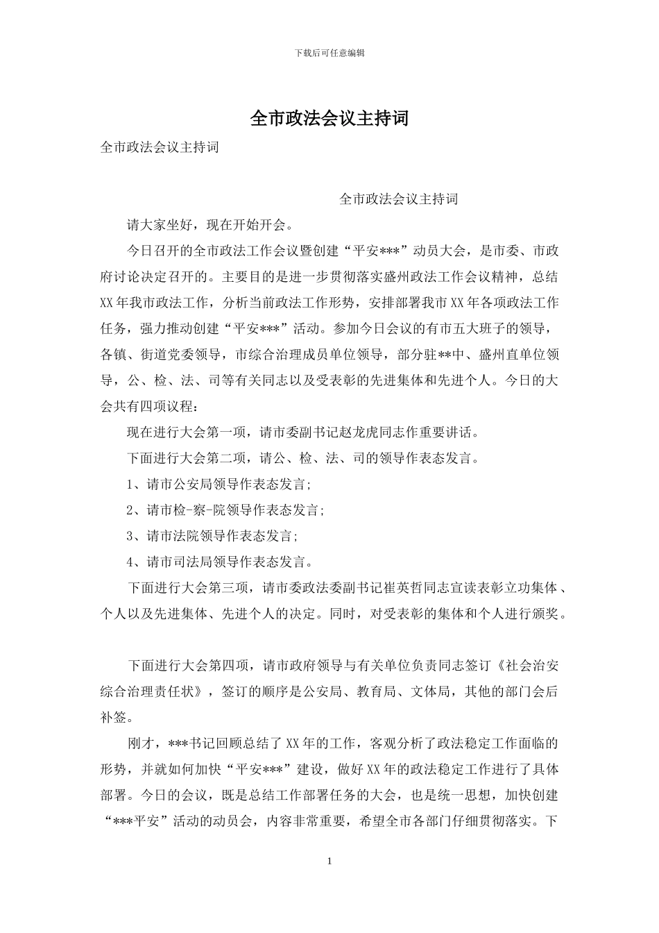全市政法会议主持词_第1页