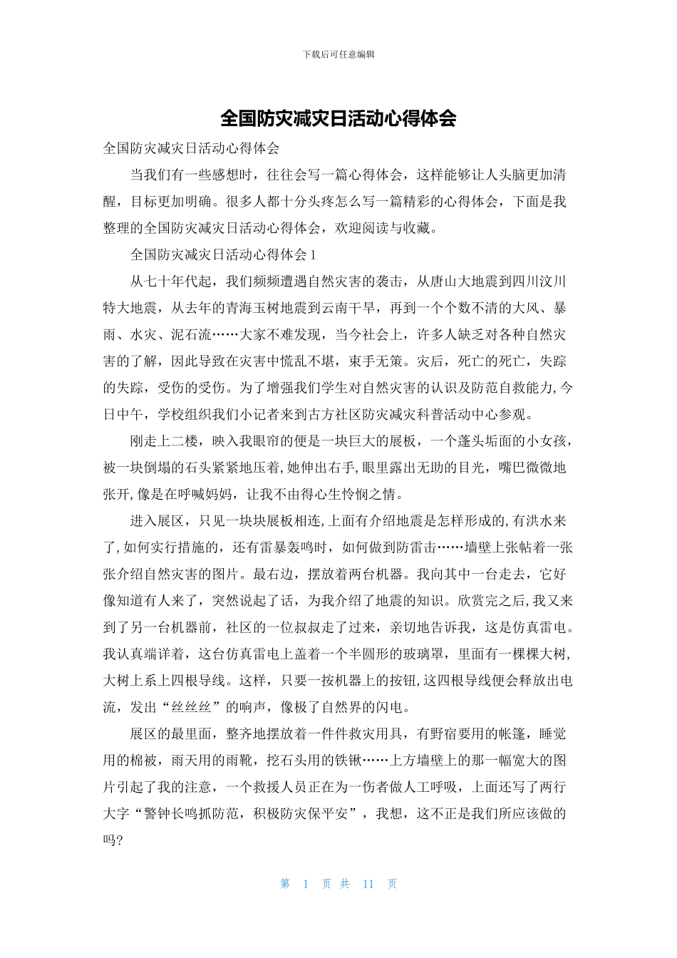 全国防灾减灾日活动心得体会_第1页